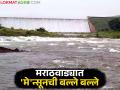 Marathawada Dam Water: 'मे'न्सून स्पेशल : मराठवाड्याचे धरण भरभरून; जाणून घ्या उपलब्ध पाणीसाठा किती? - Marathi News | latest news Marathawada Dam Water: 'Monsoon Special': Marathwada's dams are full; Know how much water is available? | Latest agriculture News at Lokmat.com
