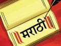 मराठीपणाची ज्योत अखंडपणे तेवत ठेवायला हवी - Marathi News | affection about marathi language should be kept alive | Latest editorial News at Lokmat.com