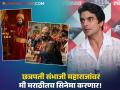 "मी छ. संभाजी महाराजांची भूमिका केली तेव्हा..."; 'छावा' सिनेमाच्या वादावर गश्मीर महाजनीची प्रतिक्रिया - Marathi News | marathi actor Gashmeer Mahajani reaction to the chhaava movie controversy | Latest filmy News at Lokmat.com