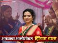 'रंग माझा वेगळा' फेम अनघा भगरेने आजीसोबत 'झिंगाट' गाण्यावर केला धमाल डान्स, व्हिडीओ व्हायरल - Marathi News | Marathi actress anagha bhagare dance on zingat song with her grandmother | Latest filmy News at Lokmat.com