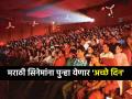 मराठी सिनेमांना 'अच्छे दिन' येणार, थिएटर्ससाठी होणारी धावाधाव थांबणार! सरकारने आखला 'प्लॅन' - Marathi News | Marathi cinema will have good days again as rush for theatres will stop Maharashtra Government has drawn up a masterplan | Latest filmy News at Lokmat.com