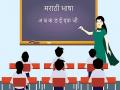 मराठी न शिकवल्यास शाळांची मान्यता रद्द - Marathi News | government to cancel noc of schools which are not teaching marathi language kkg | Latest maharashtra News at Lokmat.com