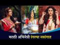 मराठी अभिनेत्री रंगल्या नवरंगात Marathi Actress Colorful Colors | Lokmat CNX Filmy | Entertainment - Marathi News | Marathi Actress Colorful Colors Marathi Actress Colorful Colors | Lokmat CNX Filmy | Entertainment | Latest filmy Videos at Lokmat.com