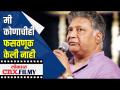 सुजाता फार्म प्रायव्हेट लिमिटेडशी माझा काडीचाही संबंध नाही | Vikram Gokhale | Lokmat Cnx Filmy - Marathi News | I have no connection with Sujata Farm Pvt. Ltd. | Vikram Gokhale | Lokmat Cnx Filmy | Latest maharashtra Videos at Lokmat.com