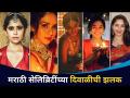 मराठी सेलिब्रिटींनी कशी केली दिवाळी साजरी? Marathi Celebrities Diwali 2020 Celebration | Lokmat CNX - Marathi News | How did Marathi celebrities celebrate Diwali? Marathi Celebrities Diwali 2020 Celebration | Lokmat CNX | Latest filmy Videos at Lokmat.com