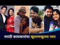 मराठी सेलिब्रिटिंची बिनधास्त लव स्टोरी | Marathi Celebrities Love Story | Entertainment | CNX Filmy - Marathi News | Bindhastha Love Story of Marathi Celebrities | Marathi Celebrities Love Story | Entertainment | CNX Filmy | Latest filmy Videos at Lokmat.com