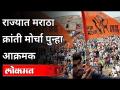 राज्यात मराठा क्रांती मोर्चा पुन्हा आक्रमक | Maratha Kranti Morcha | Maharashtra News - Marathi News | Maratha Kranti Morcha is aggressive again in the state Maratha Kranti Morcha | Maharashtra News | Latest maharashtra Videos at Lokmat.com