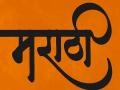 मराठीत काय सांगतात ते कळत नाही - मग काय करावे? - Marathi News | don't understand what they say in Marathi - so what should do? | Latest editorial News at Lokmat.com