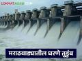 Marathwada Dam Water Storage : मराठवाड्यात पावसाची मेहरबानी; किती आहे जलसाठा उपलब्ध वाचा सविस्तर - Marathi News | latest news Marathwada Dam Water Storage: Rains in Marathwada; Read in detail how much water storage is available | Latest agriculture News at Lokmat.com