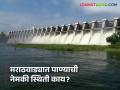 Maharashtra water storage : मराठवाड्यात पाण्याची नेमकी स्थिती काय? जाणून घ्या सविस्तर - Marathi News | latest news Maharashtra water storage: What is the exact water situation in Marathwada? Know in detail | Latest agriculture News at Lokmat.com