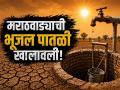 टंचाईचे सावट! अनियंत्रित पाणी उपस्याने मराठवाड्याची भूजल पातळी ८ मीटरने खालावली - Marathi News | Water Crisis Deepens! Ground Water Depletes Rapidly Across 8 Districts of Marathwada. | Latest dharashiv News at Lokmat.com