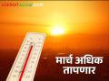 Maharashtra Weather Update: मार्चमध्ये कसे राहील तापमान? कुठे उष्णतेच्या तीव्र लाटा? वाचा सविस्तर - Marathi News | Maharashtra Weather Update : How will the temperature be in March? Where intense heat waves? Read in detail | Latest agriculture News at Lokmat.com