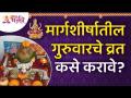 मार्गशीर्षातील गुरुवारचे व्रत कसे करावे? Margashirsh Guruvaar Vrat | Margashirsh Information - Marathi News | How to fast on Thursday at the top of the road? Margashirsh Guruvaar Vrat | Margashirsh Information | Latest bhakti Videos at Lokmat.com