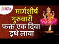 मार्गशीर्ष गुरुवारी फक्त एक दिवा कुठे लावावा? Where to put only one lamp on Margashirsha Thursday? - Marathi News | Where to put only one lamp on Margashirsha Thursday? Where to put only one lamp on Margashirsha Thursday? | Latest bhakti Videos at Lokmat.com