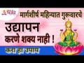 मार्गशीर्ष महिन्यात गुरूवारचे उद्यापन करणे शक्य नाही! करा हा उपाय | Margashirsha Guruvaar Udyapan - Marathi News | It is not possible to celebrate Thursday in the month of Margashirsha! Do this remedy | Margashirsha Guruvaar Udyapan | Latest bhakti Videos at Lokmat.com