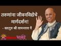 तरुणांना जीवनविद्येचे मार्गदर्शन! - Marathi News | Life guidance to the youth! | Latest bhakti Videos at Lokmat.com