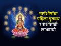 मार्गशीर्ष गुरुवार २०२५: ७ राशींना 'धनलक्ष्मी'चा विशेष लाभ, ५ राशींना संयमाचा सल्ला! - Marathi News | Margashirsha Thursday 2025: Special benefit of 'Dhanalakshmi' for 7 zodiac signs, advice of patience for 5 zodiac signs! | Latest bhakti Photos at Lokmat.com