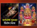 मार्गशीर्ष शेवटचा गुरुवार २०२५: उंबरठ्यावर करा 'हा' छोटा उपाय; अष्टलक्ष्मीचा मिळेल आशीर्वाद! - Marathi News | Last Thursday of Margashirsha: Do 'this' small remedy on the threshold; you will receive the blessings of Ashtalakshmi! | Latest bhakti News at Lokmat.com