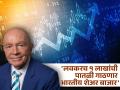 शेअर बाजार सुस्साट... १००००० अंकांपर्यंत जाणार Sensex, एक्सपर्ट्सनं सांगितलं किती वेळ लागणार? - Marathi News | Stock market is booming Sensex will go up to 100000 points expert mark mobius said how long will it take | Latest business News at Lokmat.com