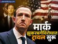 मार्क झुकरबर्गविरोधात खटला सुरू; ८ अब्ज डॉलर्सचं आहे प्रकरण, काय आहे कारण? - Marathi News | Trial begins against meta ceo Mark Zuckerberg case is worth 8 billion dollars what is the reason | Latest business News at Lokmat.com