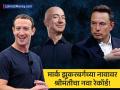 मस्क आणि बेझोस यांना मार्क झुकरबर्गचं तगडं आव्हान! हिसकावू शकतो श्रीमंतीचा मुकूट, भारतीय जवळपासही नाही - Marathi News | meta ceo mark zukerberg is now world third richest enters exclusive 200 billion dollar net worth club with elon musk and jeff bezos | Latest business News at Lokmat.com