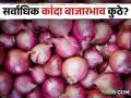Onion Market या बाजारसमितीत कांद्याला मिळाला सर्वाधिक बाजारभाव - Marathi News | In the Onion Market market committee, onion got the highest market price | Latest agriculture News at Lokmat.com