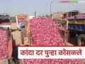 Kanda Market : कांदा निर्यात घटल्याने देशांतर्गत पुरवठा वाढला, लासलगावला सरासरी 1051 रुपयांचा दर  - Marathi News | Latest news Domestic supply increased due to decrease in onion exports, average price of Rs 1051 in Lasalgaon | Latest agriculture News at Lokmat.com