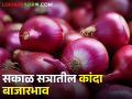 सकाळ सत्रात कांद्याची आवक घटली, कुठे-काय बाजारभाव मिळाला?  - Marathi News | Latest News Todays morning onion market price in nashik and maharashtra | Latest agriculture News at Lokmat.com