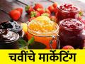 प्रक्रियायुक्त पदार्थ विक्री करताना मार्केटींग कसे करायला हवे? - Marathi News | How should marketing be done when selling processed food products? | Latest agriculture News at Lokmat.com