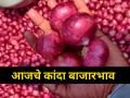 कांद्याचे दर जागेवरच! जाणून घ्या आजची स्थिती - Marathi News | agriculture farmers onion rates market yard maharashtra | Latest agriculture News at Lokmat.com