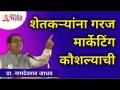 शेतकऱ्यांना मार्केटिंग कौशल्याची गरज का आहे? Namdevrao Jadhav | Lokmat Bhakti - Marathi News | Why do farmers need marketing skills? Namdevrao Jadhav | Lokmat Bhakti | Latest bhakti Videos at Lokmat.com