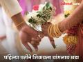 संसार सोडून दुसरे लग्न केलं, पतीने शिकवला धडा; पत्नी, दुसऱ्या पतीसह नातेवाईकांवर गुन्हा - Marathi News | Getting married again while having a first husband; Crime against wife, relatives including second husband | Latest nanded News at Lokmat.com