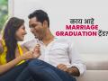 घटस्फोट नको, Marriage Graduation करू! पाहा काय आहे हा तरुण मुलांच्या नात्याचा नवा ट्रेंड - Marathi News | What is marriage graduation new relationship trend? | Latest sakhi News at Lokmat.com