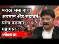 मराठा समाजाचा अपमान अ‍ॅड सदावर्ते यांना पडणार महागात | Adv. Gunratna Sadavarte | Maratha Aarakshan - Marathi News | Insult of Maratha community will cost Adavarte dearly Adv. Gunratna Sadavarte | Maratha Aarakshan | Latest politics Videos at Lokmat.com