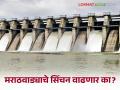 Marathwada Water Issue : नागपूर करारानुसार अनुशेष अनुदान मिळण्यास मराठवाड्यावर अन्याय - Marathi News | Marathwada Water Issue: latest news Injustice to Marathwada for receiving arrears of grant as per Nagpur Agreement | Latest agriculture News at Lokmat.com