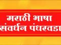 राजभाषा ही न्यायभाषा झाली तर खऱ्या अर्थाने मराठी भाषा संवर्धन होईल - Marathi News | If Rajbhasha becomes the language of justice, then Marathi language will be nurtured in the true sense | Latest jalgaon News at Lokmat.com