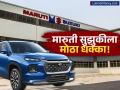 मारुती सुझुकीला मोठा धक्का! सर्वाधिक गाड्या विकूनही तोटा, नेमकं काय आहे कारण? - Marathi News | maruti suzuki profit fall year on year 1 percent | Latest business News at Lokmat.com