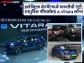 मारुतीची बहुप्रतिक्षित e-Vitara लॉन्च; किंमत फक्त ₹१०.९९ लाख, पाहा फीचर्स... - Marathi News | Maruti Suzuki e Vitara Price: Maruti's much-awaited e-Vitara launched; Priced at just ₹10.99 lakh, see features | Latest auto Photos at Lokmat.com