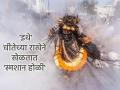 Holi 2026: 'इथे' धगधगत्या चितेच्या राखेने खेळतात होळी, ३५० वर्षं जुनी परंपरा; काय आहे रहस्य? - Marathi News | Holi 2026: 'Here' Holi is played with the ashes of a burning pyre, a 350-year-old tradition; What is the secret? | Latest bhakti Photos at Lokmat.com