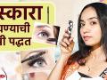 मस्कारा लावण्याची योग्य पद्धत | How to Apply Mascara | How to Apply Mascara for Beginners | - Marathi News | The right way to apply mascara | How to Apply Mascara | How to Apply Mascara for Beginners | | Latest beauty Videos at Lokmat.com