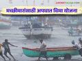 fishing insurance scheme : मच्छिमारांसाठी समूह अपघात विमा योजना (GAIS) वाचा सविस्तर - Marathi News | fishing insurance scheme : Read Group Accident Insurance Scheme (GAIS) for Fishermen in detail | Latest agriculture News at Lokmat.com