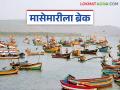 मासेमारीच्या हंगामाला लागला ब्रेक; नौका किनाऱ्यावरच मच्छीमार बांधव धास्तावले - Marathi News | Fishing season comes to a halt; Fishermen panic as boats remain on shore | Latest agriculture News at Lokmat.com
