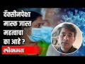 वॅक्सीनपेक्षा मास्क जास्त महत्वाचा का आहे ? Dr. Sangram Patil On Facemask And Corona Vaccine - Marathi News | Why is a mask more important than a vaccine? Dr. Sangram Patil On Facemask And Corona Vaccine | Latest health Videos at Lokmat.com