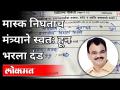 मास्क निघताच मंत्र्याने स्वतःहून भरला दंड | Dattatray Vithoba Bharne | Indapur Guardian Minister - Marathi News | As soon as the mask was removed, the minister paid the fine himself Dattatray Vithoba Bharne | Indapur Guardian Minister | Latest pune Videos at Lokmat.com