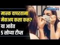 मास्क वापरून असा करा मेकअप | Tricks to flaunt makeup using mask | Lokmat Oxygen - Marathi News | Do this using a mask makeup | Tricks to flaunt makeup using mask | Lokmat Oxygen | Latest oxygen Videos at Lokmat.com