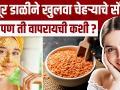 मसूर डाळीचा फेसपॅक कसा वापरावा? | Masoor Dal Face Pack For A Glowing Skin | Masoor Dal Face Pack - Marathi News | How to use lentil face pack? | Masoor Dal Face Pack For A Glowing Skin | Masoor Dal Face Pack | Latest beauty Videos at Lokmat.com