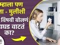 तुम्हाला पण मुलांशी नाजूक विषयावर बोलणे अवघड जाते का |How to Talk With Your Child about Masturbation - Marathi News | Do you find it difficult to talk to your child about delicate topics? How to Talk With Your Child About Masturbation | Latest health Videos at Lokmat.com