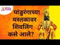 पांडुरंगाच्या मस्तकावर शिवलिंग कसे आले? Ashadhi Wari 2021 | Lokmat Bhakti - Marathi News | How did Shivling come on Panduranga's head? Ashadhi Wari 2021 | Lokmat Bhakti | Latest bhakti Videos at Lokmat.com