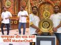 शाब्बास रे पठ्ठ्यांनो! नागपूरच्या गंधे ब्रदर्सनी कोरलं 'MasterChef India' च्या ट्रॉफीवर नाव, बक्षीस म्हणून मिळाली तब्बल 'इतकी' रक्कम - Marathi News | nagpur brothers ajinkya and vikram gandhe win master cher india season 9 trophy  | Latest filmy News at Lokmat.com