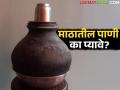 माठातील पाणी कसे थंड होते? व त्याचा आरोग्यासाठी कसा फायदा होतो? जाणून घ्या सविस्तर - Marathi News | How does the water in the clay pot cool down? And how is it beneficial for health? Find out in detail | Latest agriculture News at Lokmat.com